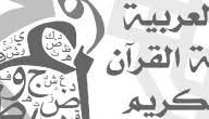كيف نحافظ على اللغة العربية موضوع