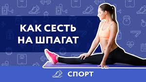 даже очень негибкие люди могут легко сесть на шпагат Video Kak Sest Na Shpagat Bystrye Trenirovki Trenirovka Na 30 Dnej Plany Trenirovok