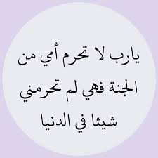 يارب لا تحرم أمي من الجنة فهي لم تحرمني شيئا في الدنيا arabic quotes arabic calligraphy prayers