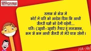 Hindi jokes, hindi funny shayari, funny pictures, suvichar, anmol vachan. Husband Wife Jokes Hindi Jokes Sms Jokes Message Joke Whatsapp Jokes à¤œ à¤¨ à¤ªà¤¤ à¤• à¤à¤• à¤¸ à¤¡ à¤Ÿ à¤¹ à¤† à¤¤ à¤ªà¤¤ à¤¨ à¤¨ à¤• à¤¯ à¤•à¤¹ à¤ªà¤¢ à¤ªà¤¤ à¤ªà¤¤ à¤¨ à¤¸ à¤œ à¤¡ 5 à¤œ à¤• à¤¸ 1