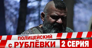 полицейский с рублевки 1 сезон 1 серия смотреть ютуб полностью Policejskij S Rublyovki Sezon 4 2 Seriya Videopoisk