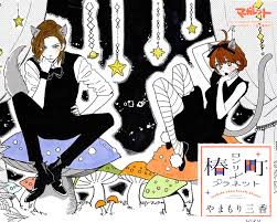 椿町ロンリープラネット chapter 10 yamamori mika ニュース lonely planet daytime shooting star manga love