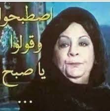صباح الخير Funny Arabic Quotes Funny Qoutes Funny Comments