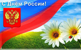 Картинки по запросу с днем россии Pozdravlenie Rektora Petrgu A V Voronina S Dnem Rossii Petrozavodskij Gosudarstvennyj Universitet