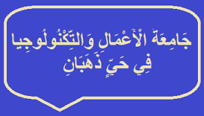 جامعة الأعمال والتكنولوجيا في حي ذهبان In 2020 Arabic Calligraphy Calligraphy