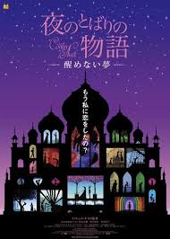 夜のとばりの物語 醒めない夢 ジブリ美術館 三鷹の森ジブリ美術館 映画 ポスター
