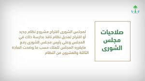 مجلس الشورى السعودي أسس في عهد الملك عبد العزيز آل سعود عندما أعلن توحيد المملكة العربية السعودية، وأصدر أوامره بإعلان اسم المملكة العربية السعودية، وأعلن التعليمات الأساسية التي نصت على استخدام مبدأ الشورى أسلوباً للنصح لولي الأمر، وليس للمجلس. Ù…Ø¹Ù„ÙˆÙ…Ø§Øª ØªÙ‡Ù…Ùƒ Ø¹Ù† Ù…Ø¬Ù„Ø³ Ø§Ù„Ø´ÙˆØ±Ù‰ Youtube