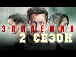 Serial Epidemiya 2 Sezon 1 Seriya Fantastika Anons I Obzor 2020 Youtube