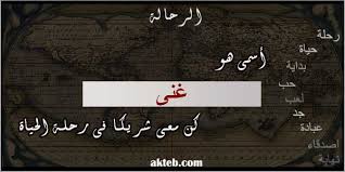 صور اسم غنى أكتب اسمك على الصور