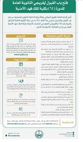 كلية الملك فهد الأمنية شروط القبول ، تعددت التساؤلات عبر مواقع التواصل الاجتماعي في المملكة العربية السعودية عن ما هي شروط أن يقوم المتقدم بإدخال بياناته إلى الموقع الإلكتروني لكلية الملك فهد الأمنية لخريجي الثانوية. Ø±Ø§Ø¨Ø· Ø§Ù„ØªÙ‚Ø¯ÙŠÙ… Ø¹Ù„Ù‰ ÙˆØ¸Ø§Ø¦Ù ÙƒÙ„ÙŠØ© Ø§Ù„Ù…Ù„Ùƒ ÙÙ‡Ø¯ Ø§Ù„Ø£Ù…Ù†ÙŠØ© Ù„Ø­Ù…Ù„Ø© Ø§Ù„Ø«Ø§Ù†ÙˆÙŠØ© Ø§Ù„Ø¹Ø§Ù…Ø© Ø¹Ø¨Ø± Ø£Ø¨Ø´Ø± ØªÙˆØ¸ÙŠÙ