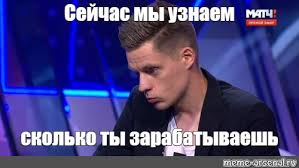 Вдудь зарабатывает на youtube 0.362 рублей в секунду, 31278 рублей в день или 938350 рублей в месяц. Mem Sejchas My Uznaem Skolko Ty Zarabatyvaesh Vse Shablony Meme Arsenal Com