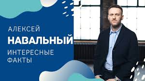 Алексе́й анато́льевич нава́льный — российский оппозиционный лидер, юрист, политический и общественный деятель, получивший известность своими расследованиями о коррупции. Interesnye Fakty Pro Alekseya Navalnogo Biografiya Politika Youtube