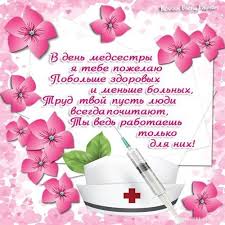 Красивые, прикольные открытки и картинки на день медицинской сестры! Kartinki S Dnem Medsestry Kartinki Otkrytki S Pozdravleniyami