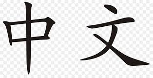 Contoh tato tulisan keren ditangan, dada, kaki, punggung, dan lengan | gambar tato keren. Karakter Cina Cina Tulisan Cina Gambar Png