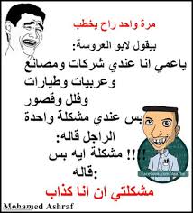 اخر نكت مضحكة 2011 حصريا. ØµÙˆØ± Ù†ÙƒØª Ù…Ø¶Ø­ÙƒØ© ØµÙˆØ±Ø© ÙƒÙˆÙ…Ø¯ÙŠÙ‡ Ù…Ø¹Ø¨Ø±Ø© Ø§Ù„Ø¶Ø­Ùƒ ÙƒÙ„Ø§Ù… Ù†Ø³ÙˆØ§Ù†