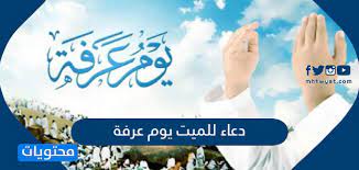 والدعاء للميت استغفار له ودعاء بما يحضر الداعي من القول الذي. Ø¯Ø¹Ø§Ø¡ ÙŠÙˆÙ… Ø¹Ø±ÙØ© Ù„Ù„Ù…ÙŠØª Ø§Ø¯Ø¹ÙŠÙ‡ Ù…Ù‡Ù…Ù‡ Ø¬Ø¯Ø§ Ù„Ù„Ù…ÙŠØª Ø¹Ù„ÙŠÙƒ Ù…Ø¹Ø±ÙØªÙ‡Ø§ Ø§Ø®Ø± Ø´ÙŠØ§ÙƒØ©