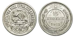 15 Kopeek 1921 Goda Cena Varianty Ispolneniya