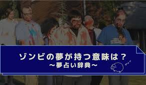 夢 占い ゾンビ