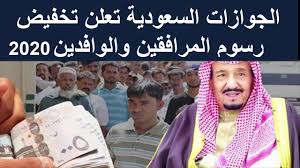 الجوازات السعودية تعلن تخفيض رسوم المرافقين والوافدين 2020 Youtube