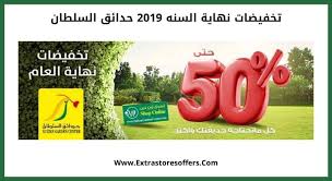 تخفيضات نهاية السنه 2019 حدائق السلطان عروض نهاية العام Extrastoresoffers