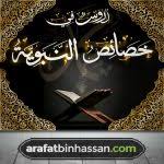 Maybe you would like to learn more about one of these? Ø¯Ø±ÙˆØ³ ÙÙŠ Ø§Ù„Ø®ØµØ§Ø¦Øµ Ø§Ù„Ù†Ø¨ÙˆÙŠØ© Ø§Ù„Ø´ÙŠØ® Ø¯ Ø¹Ø±ÙØ§Øª Ø§Ù„Ù…Ø­Ù…Ø¯ÙŠ