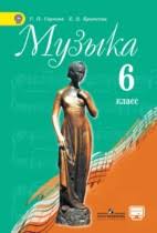 гдз по музыке 6 класс сергеева учебник ответы на вопросы Reshebnik Gdz Po Muzyke Za 6 Klass