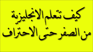 كيف تتعلم اللغة الانجليزية من الصفر حتى الاحتراف 01 Youtube