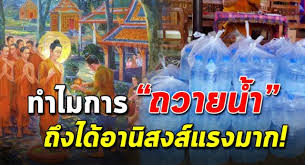 ทำบ ญด วยการ ถวายน ำ ส งท หาง ายๆแต อาน สงส แรง ส นค าป ายแดง ม ความส ข