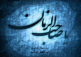 Image result for ‫فقط امام زمان‬&lrm;