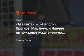 Коэффициент на тм 2.5 — 2.5, на тб 2.5 — 1.6. Atalanta Napoli 21 Fevralya 2021 Goda Prognoz I Stavka Na Match Serii A Gde Smotret Onlajn Kakoj Kanal Chempionat