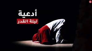 ليلة القدر هي إحدى ليالي شهر رمضان المبارك، وهي ليلة عظيمة يستجيب الله دعاء المؤمنين الذين يعبدون الله في هذه الليلة إيماناً واحتساباً، وقد أمرنا الله تعالى بالدعاء، وكذلك فعل الرسول عليه الصلاة والسلام الذي أمرنا بالدعاء في هذه الليلة المباركة، وهناك بعض الأدعية النبوية لهذه الليلة، في النقاط التالية نتعرف على دعاء الرسول في ليلة القدر: Ø§Ø¯Ø¹ÙŠØ© Ù„ÙŠÙ„Ø© Ø§Ù„Ù‚Ø¯Ø± ÙÙŠØ¯ÙŠÙˆ Dailymotion