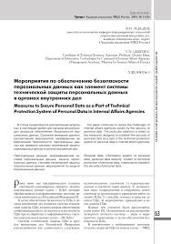 Meropriyatiya Po Obespecheniyu Bezopasnosti Personalnyh Dannyh Kak Element Sistemy Tehnicheskoj Zashity Personalnyh Dannyh V Organah Vnutrennih Del Tema Nauchnoj Stati Po Pravu Chitajte Besplatno Tekst Nauchno Issledovatelskoj Raboty V Elektronnoj