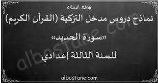 دروس مدخل التزكية سورة الحديد للسنة الثالثة إعدادي البستان