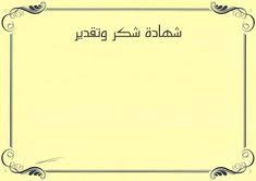 شهادة شكر فارغة للتصميم و الكتابة عليها 2021 certificate of appreciation home decor decals appreciation