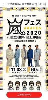アラフェス恒例のキャラクター。 かわいい♡ʾʾ #アラフェス2020 #嵐 pic.twitter.com/yr5kkoqs3i — ももん (@11zero22) october 8, 2020 åµ ã‚¢ãƒ©ãƒ•ã‚§ã‚¹ One Ok Rock ä¹ƒæœ¨å‚46ã‚³ãƒ³ã‚µãƒ¼ãƒˆã®ä¸­å›½æœ‰æ–™é…ä¿¡ æœ‰æ–™é…ä¿¡ãƒ©ã‚¤ãƒ–ã®ç›¸å ´ã¨ã¯ ä¸Šæµ·é˜¿å§ã®gooãƒ–ãƒ­ã‚°