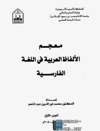 كتب اللغة الفارسية للتحميل و القراءة 2021 Free Pdf