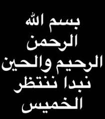 بوستات عن يوم الخميس , عبارات جميلة عن الخميس. Ø§Ù„Ø®Ù…ÙŠØ³