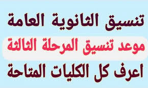 كليات المرحلة الثانية علمي علوم بالدرجات ألسن قناة السويس بالإسماعيلية 397.5. ØªÙ†Ø³ÙŠÙ‚ Ø§Ù„Ù…Ø±Ø­Ù„Ø© Ø§Ù„Ø«Ø§Ù„Ø«Ø© 2020 Ù…ÙˆØ¹Ø¯ Ø§Ù„ØªÙ†Ø³ÙŠÙ‚ ÙˆØ¨ÙŠØ§Ù† Ø¨Ø§Ù„ÙƒÙ„ÙŠØ§Øª ÙˆØ§Ù„Ù…Ø¹Ø§Ù‡Ø¯ Ø§Ù„Ù…ØªØ§Ø­Ø© ÙˆØ®Ø·ÙˆØ§Øª Ø§Ù„ØªØ³Ø¬ÙŠÙ„ Ø¹Ø¨Ø± Tansik