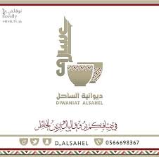 نتشرف بخدمتكم في ديوانية الساحل المملكة العربيه السعوديه المنطقه الشرقيه الظهران حي الدوحه الجنوبيه الشارع التجاري خلف ال Place Card Holders Place Cards Cards