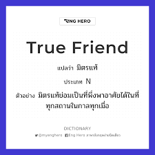 True Friend แปลว่า กัลยาณมิตร | Eng Hero เรียนภาษาอังกฤษ ออนไลน์ ฟรี