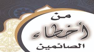 صحيفة الأيام من أخطاء الصائمين