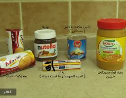 حلا النوتيلا والفول السوداني
