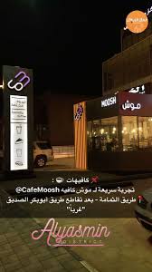 اسأل الرياض Na Twitteru مطاعم تجربة سريعة ومميزة لـ موش كافيه Cafemoosh حي الياسمين طريق الثمامة أول درايف ثرو يقدم قهوة مختصة البن من محمصة برو٩٢