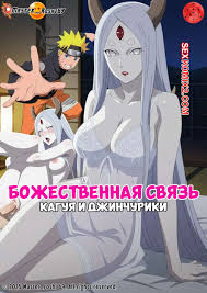 ✅️ Порно комикс Наруто. Божественная связь. Divine Bond. Kaguya and The  Jinchuriki. Master roshi69. секс комикс блондинка Кагуя дождалась | Порно  комиксы на русском языке только для взрослых | sexkomix2.com
