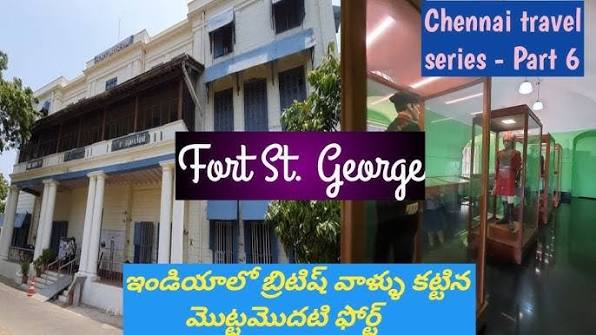 Fort St. George| History of Madras|1st British fort in India|Chennai tourist places|Forts of Chennai