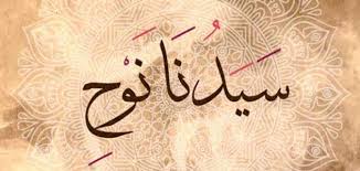 قصة نوح عليه السلام سطور