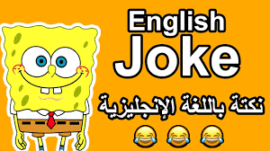 نكتة باللغة الانجليزية English Joke Youtube