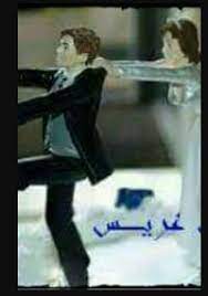 رواية هاتولي عريس تحميل رواية هاتولي عريس رواية هاتولي عريس كاملة رواية هاتولي عريس pdf رواية هاتولي عريس للتحميل رواي wrestling books wrestling ring