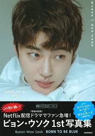 BORN TO BE BLUEビョンウソク 写真集（Amazon.co.jp: Byeon Woo Seok BORN TO BE BLUE  (アーティストシリーズ ）