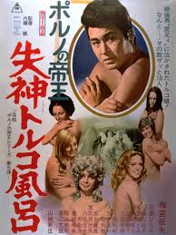 Amazon.co.jp: ポルノの帝王 失神トルコ風呂を観る | Prime Video